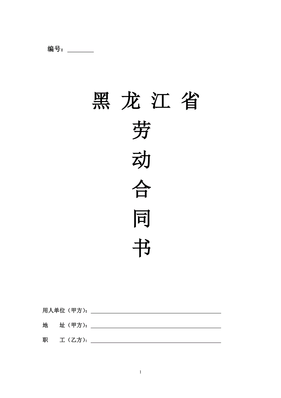 黑龙江省劳动合同新_第1页