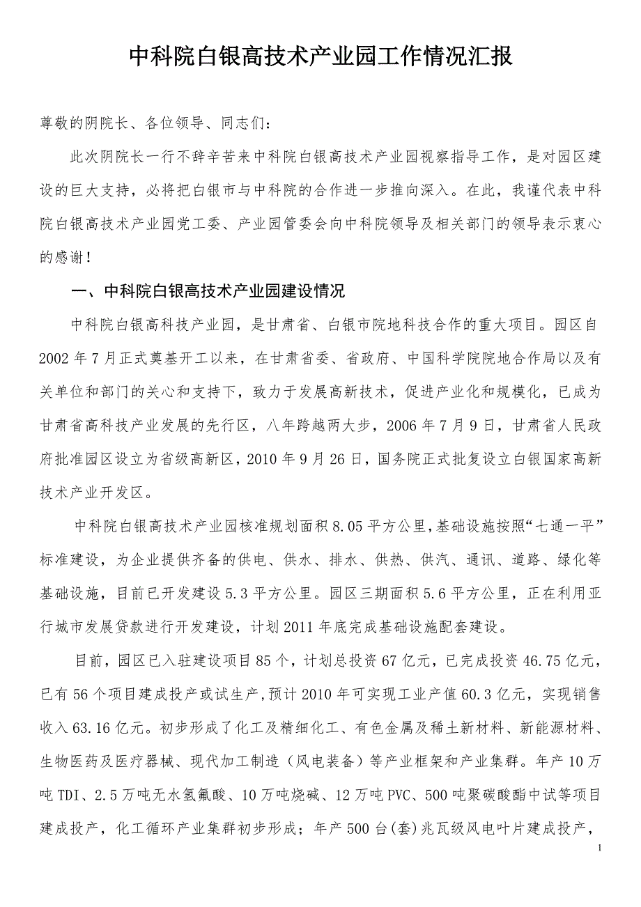 中科院白银高技术产业园工作情况汇报中科院副院长20111210_第1页