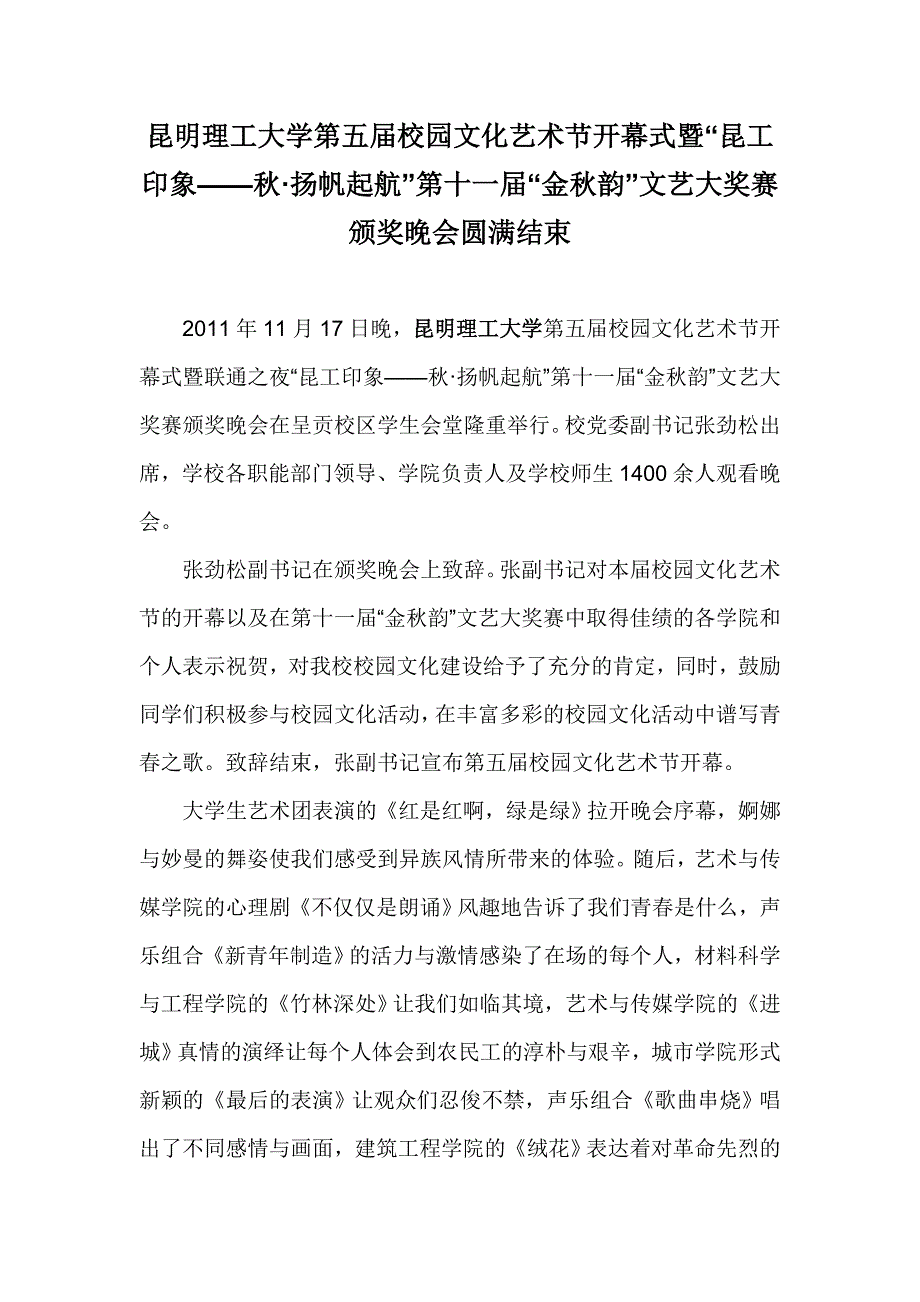 昆明理工大学第十一届“金秋韵”文艺大奖赛颁奖晚会圆满结束_第1页