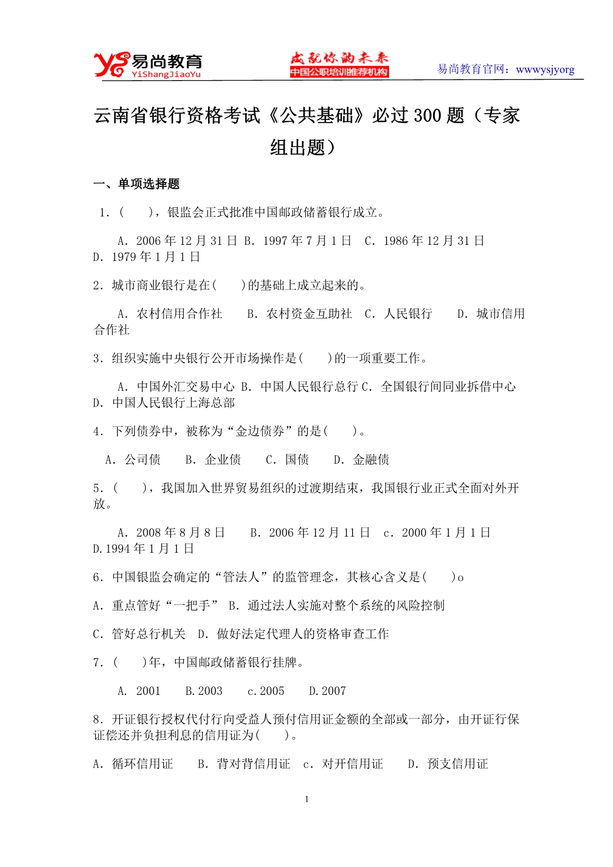 云南省银行资格考试《公共基础》必过300题(专家组出题)_第1页