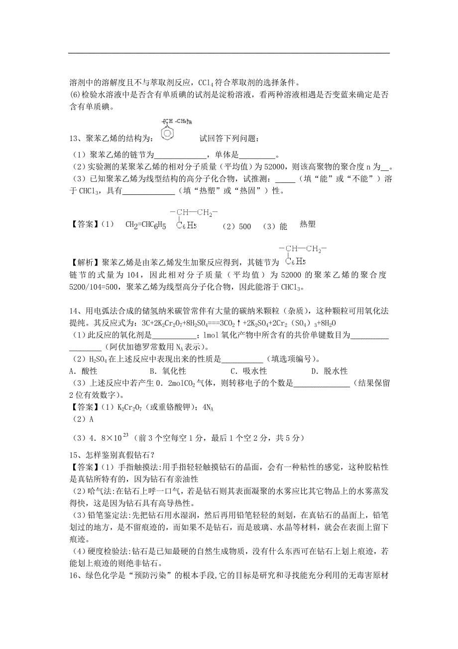 河南省罗山高中2016届高三化学二轮复习 强化训练 专题十二 STSE创新题型(含解析)_第5页