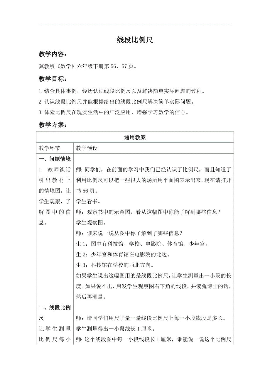 （冀教版）六年级数学上册教案 线段比例尺_第1页