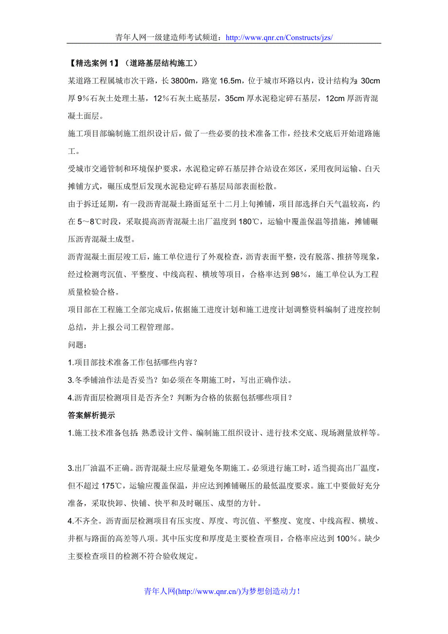 2012年一级建造师考试市政公用工程案例分析题精选_第1页