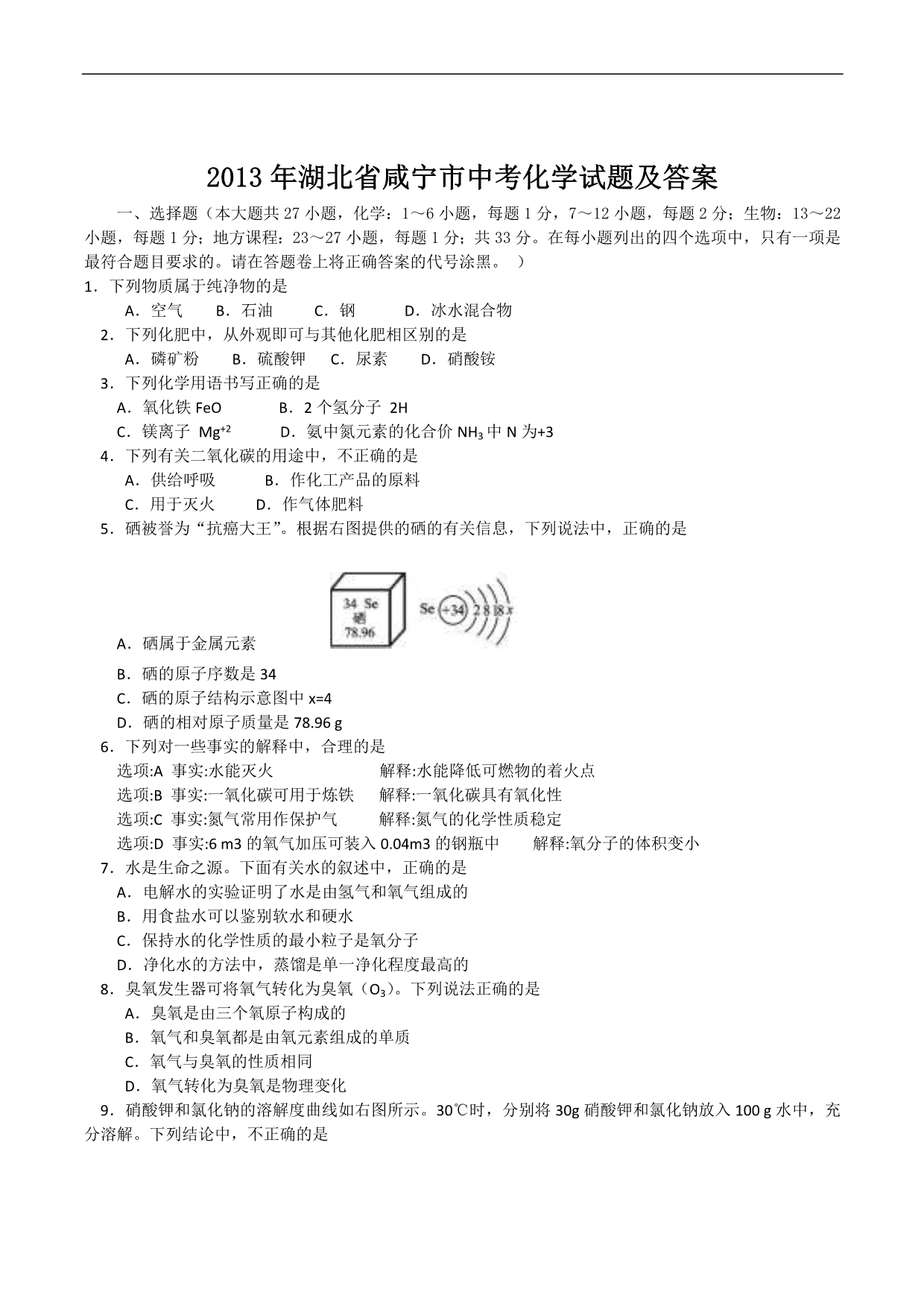 2013年咸宁市中考化学试题及答案_第1页