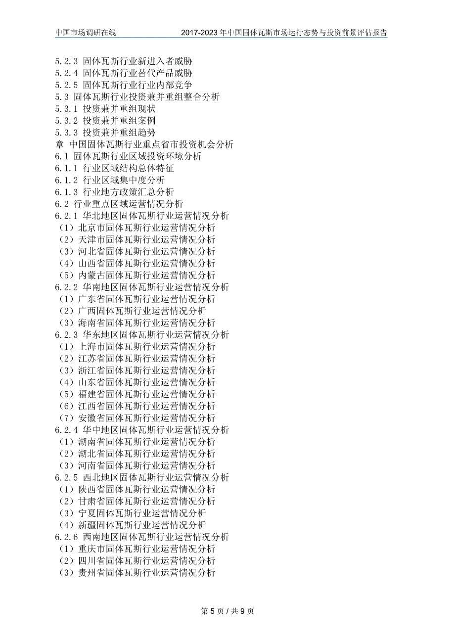 中国固体瓦斯市场咨询报告_第5页