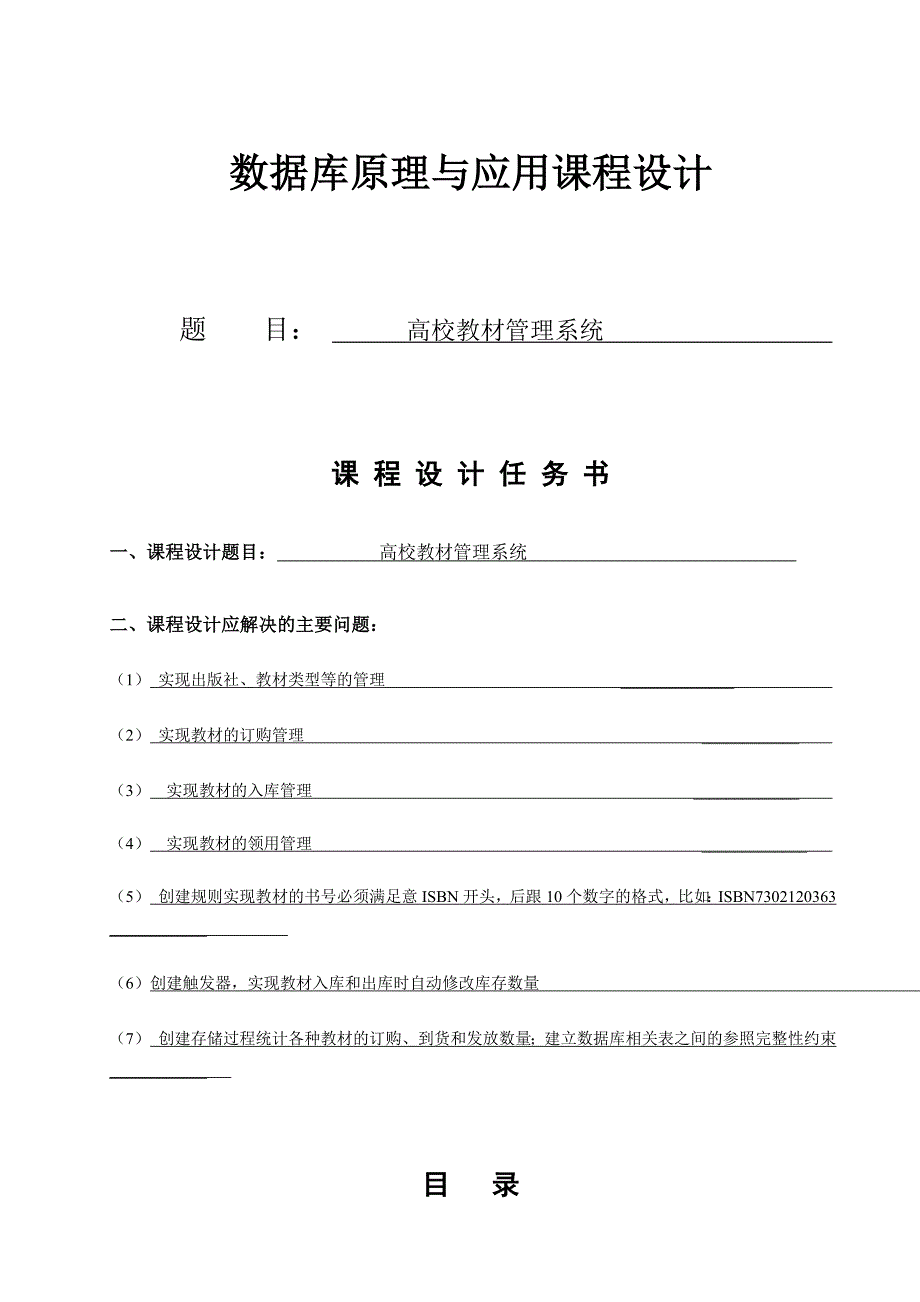 数据库原理与应用课程设计高校教材管理系统_第1页