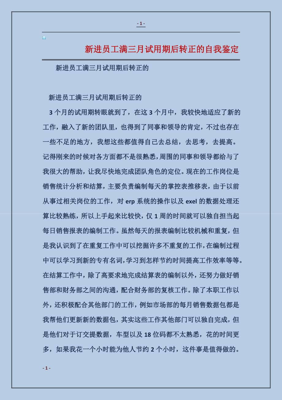 2018新进员工满三月试用期后转正的自我鉴定_第1页