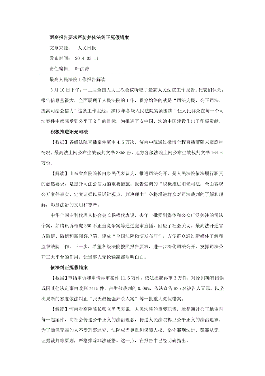 两高报告要求严防并依法纠正冤假错案_第1页