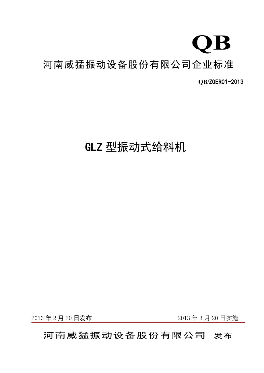GLZ型振动式给料机标准-2013-3-19_第1页