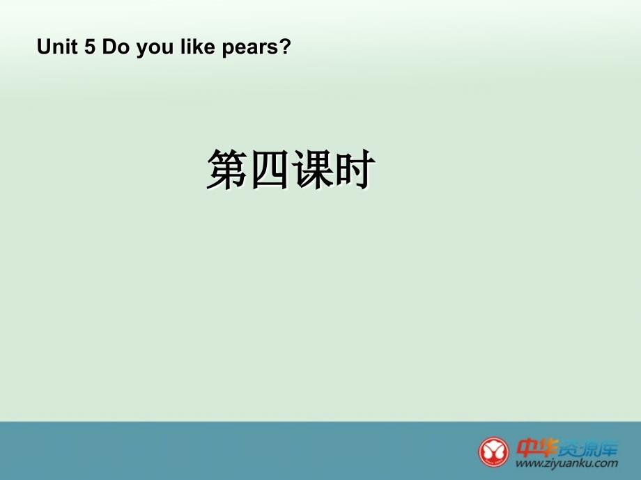 三年级英语下册教学课件：Unit5《Do you like pears》第四课时（人教标准版）_第1页