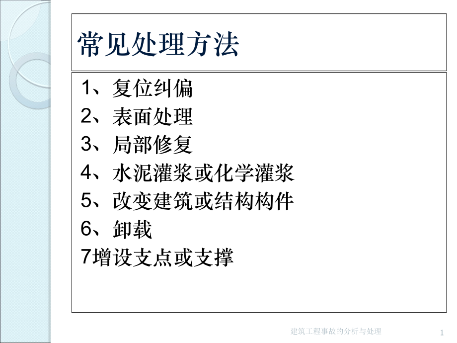 建筑工程质量事故分析处理_第1页