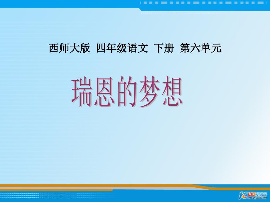 （西师大版）四年级语文下册课件 瑞恩的梦想1_第1页