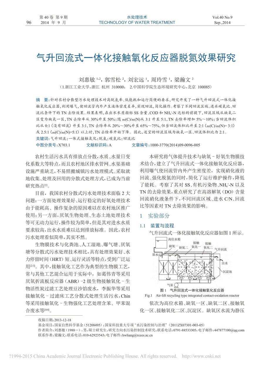 气升回流式一体化接触氧化反应器脱氮效果研究_刘惠敏_第1页