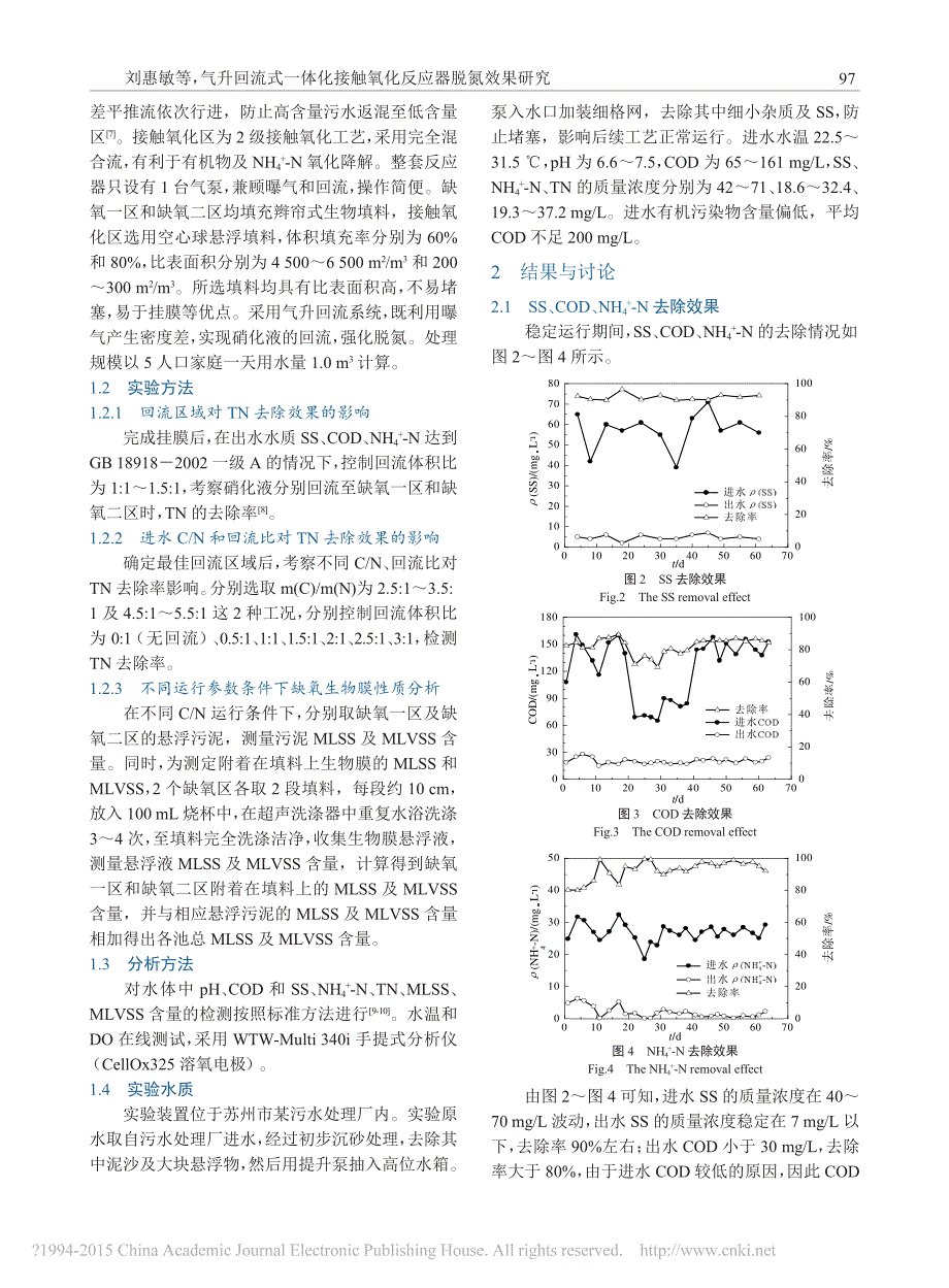 气升回流式一体化接触氧化反应器脱氮效果研究_刘惠敏_第2页