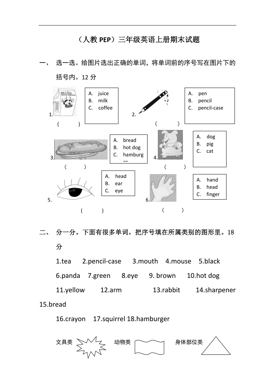 （人教PEP）三年级英语上册期末试题_第1页