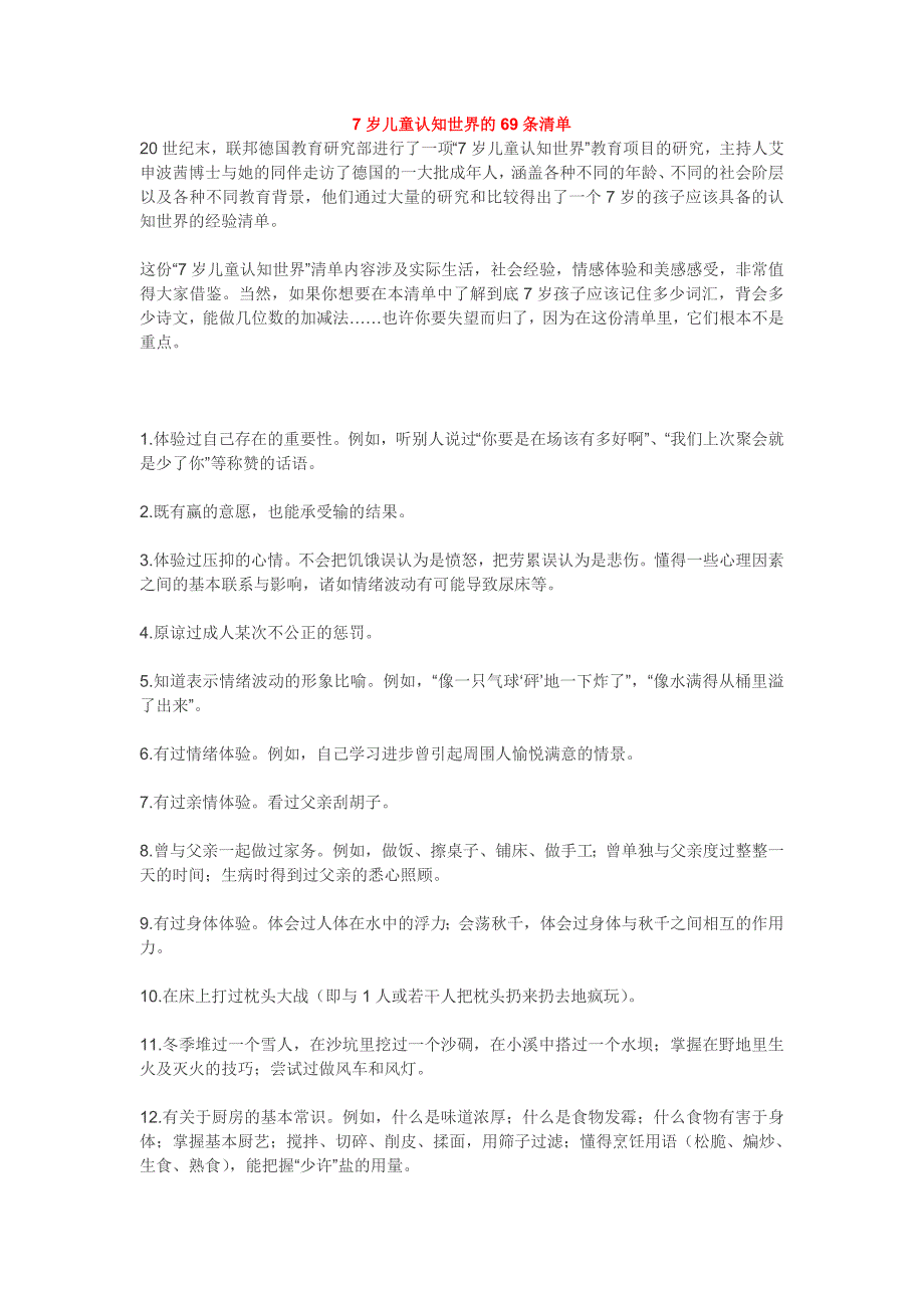 7岁儿童认知世界的69条清单_第1页