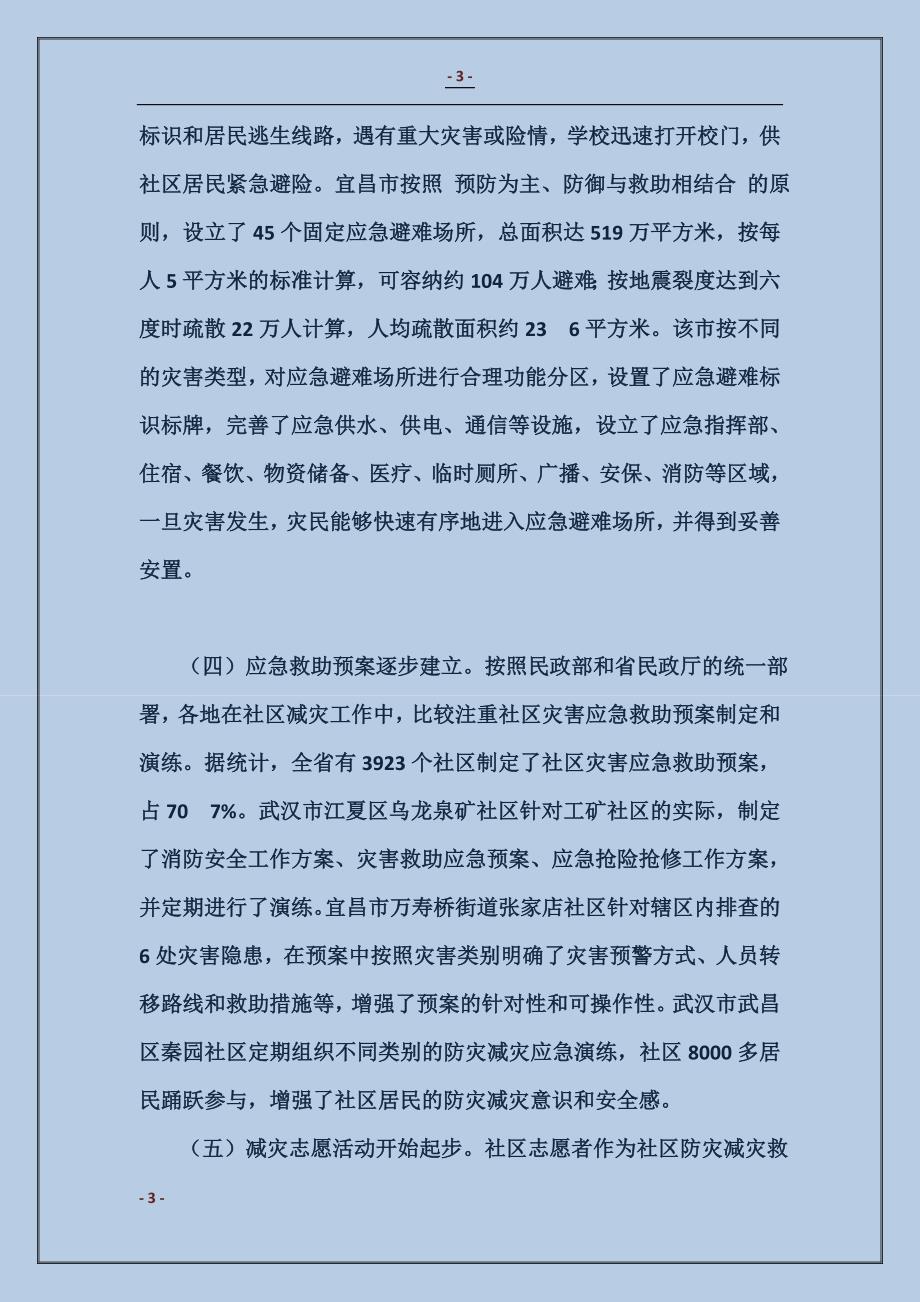 2018民政厅关于社区减灾工作的调研报告_第3页