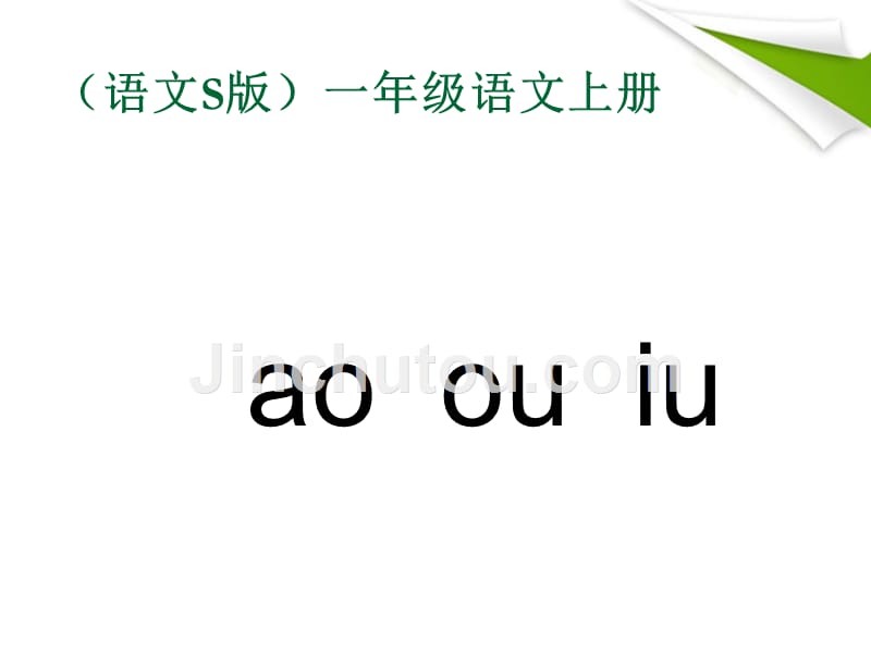 一年级语文上册 ao ou iu 1课件 语文S版_第2页