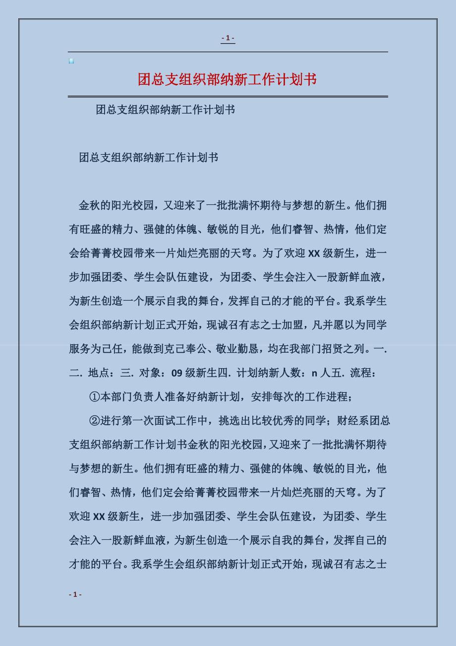 2018团总支组织部纳新工作计划书_第1页