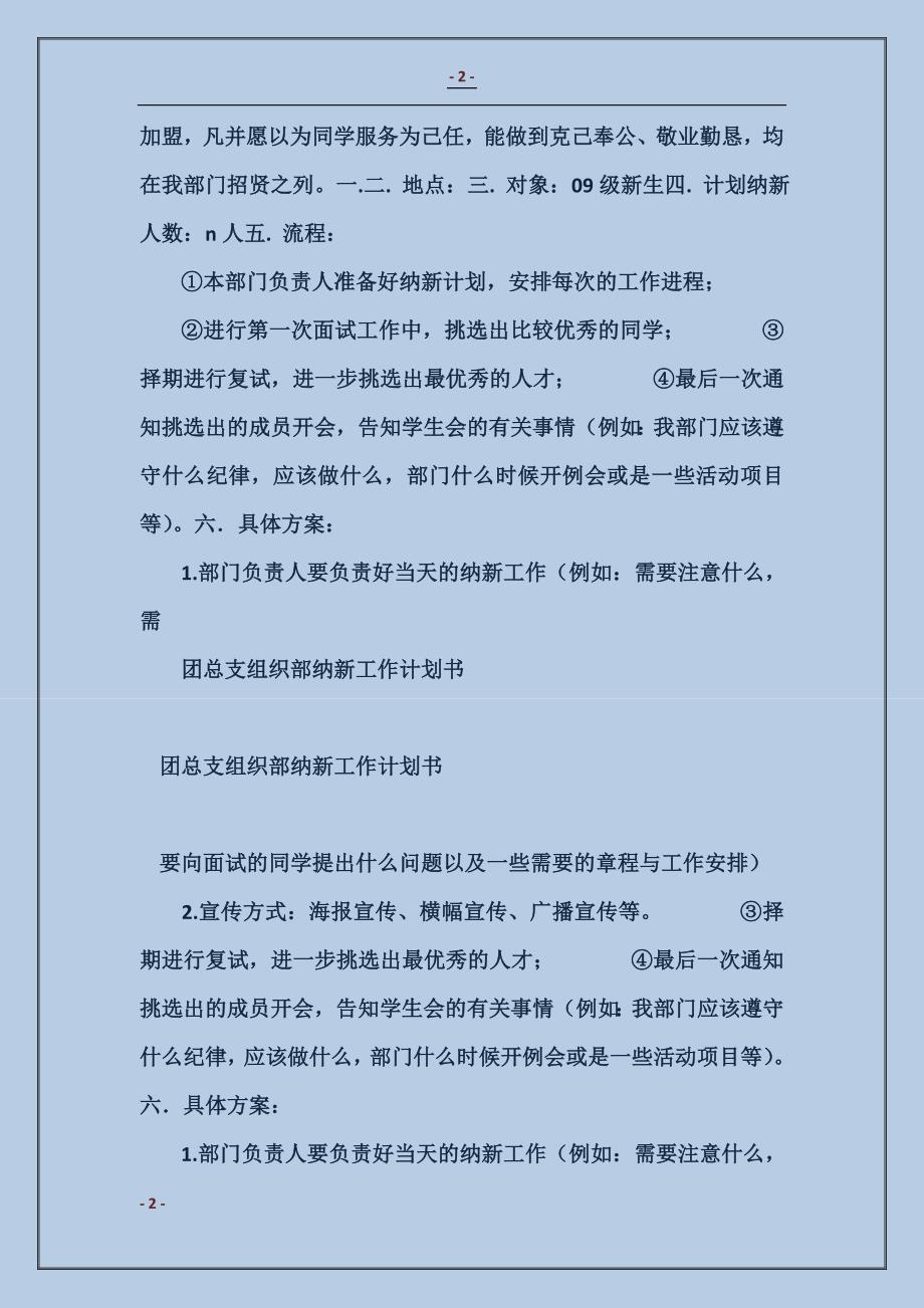 2018团总支组织部纳新工作计划书_第2页