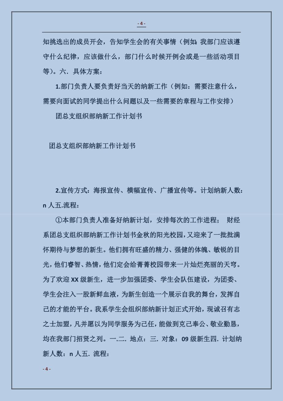 2018团总支组织部纳新工作计划书_第4页