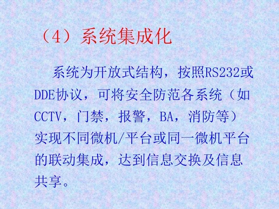 ADEMCO安防集成系统技术_第5页