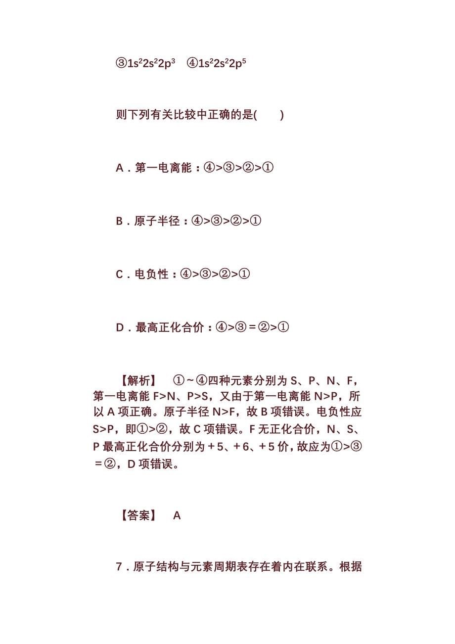 2011届《金版新学案》高三化学一轮复习第一讲原子结构与性质随堂检测鲁科版选修3_第5页