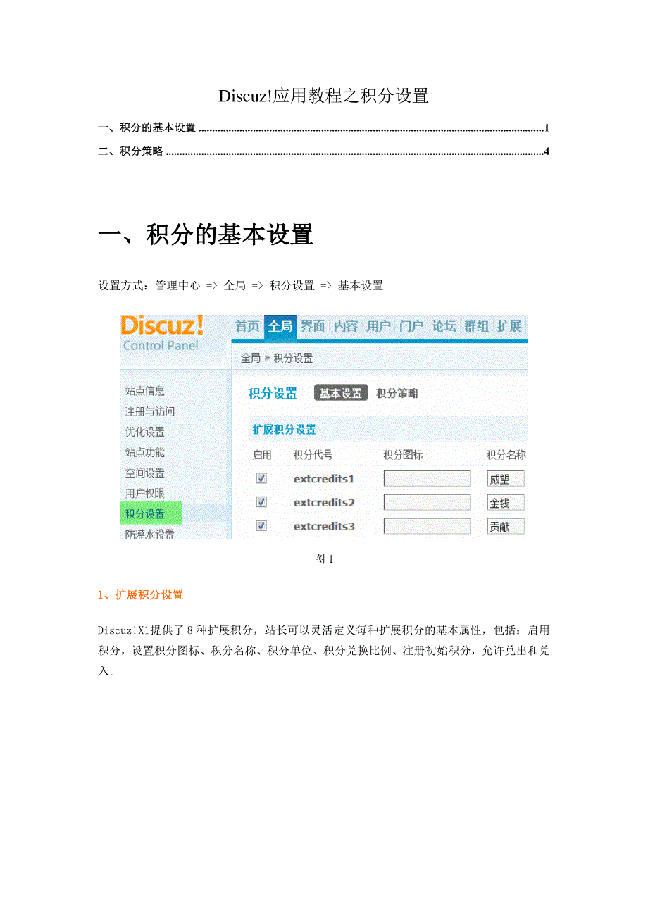 Discuz应用教程之积分设置_第1页