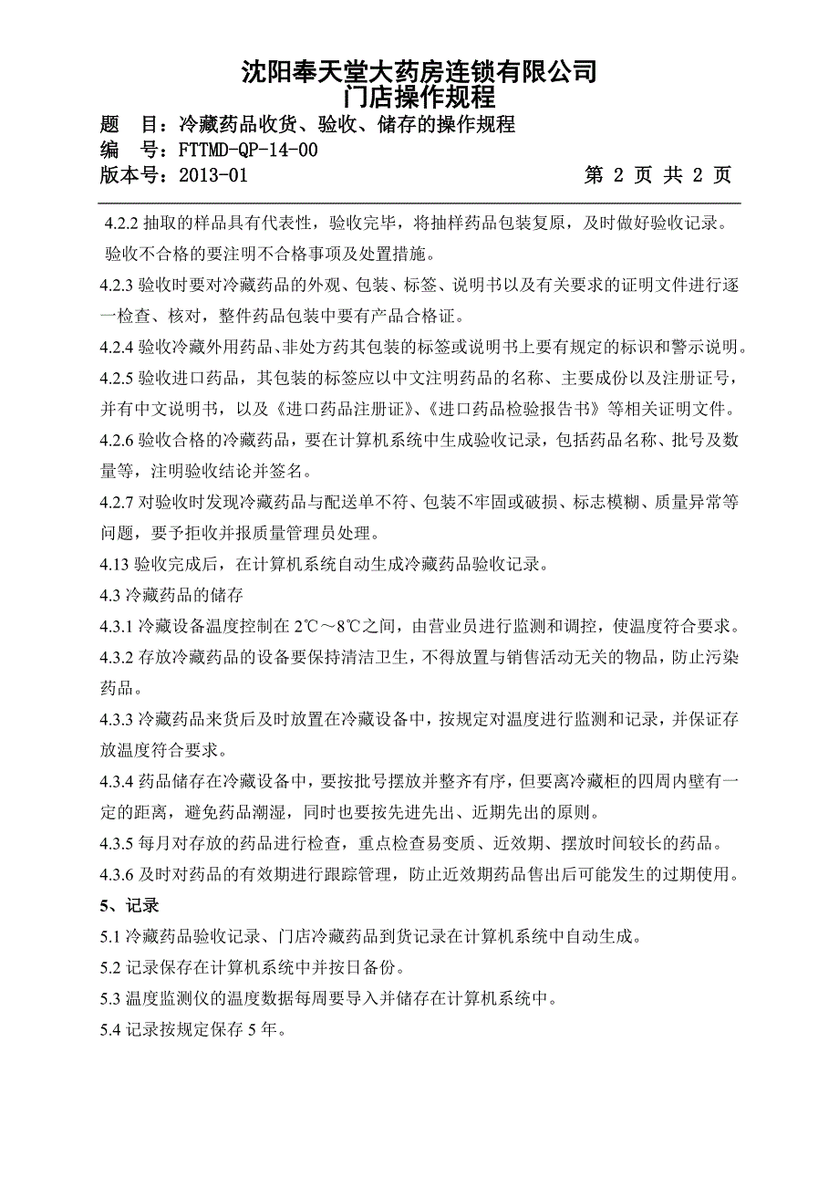 14冷藏药品收货、验收、储存的操作规程_第2页