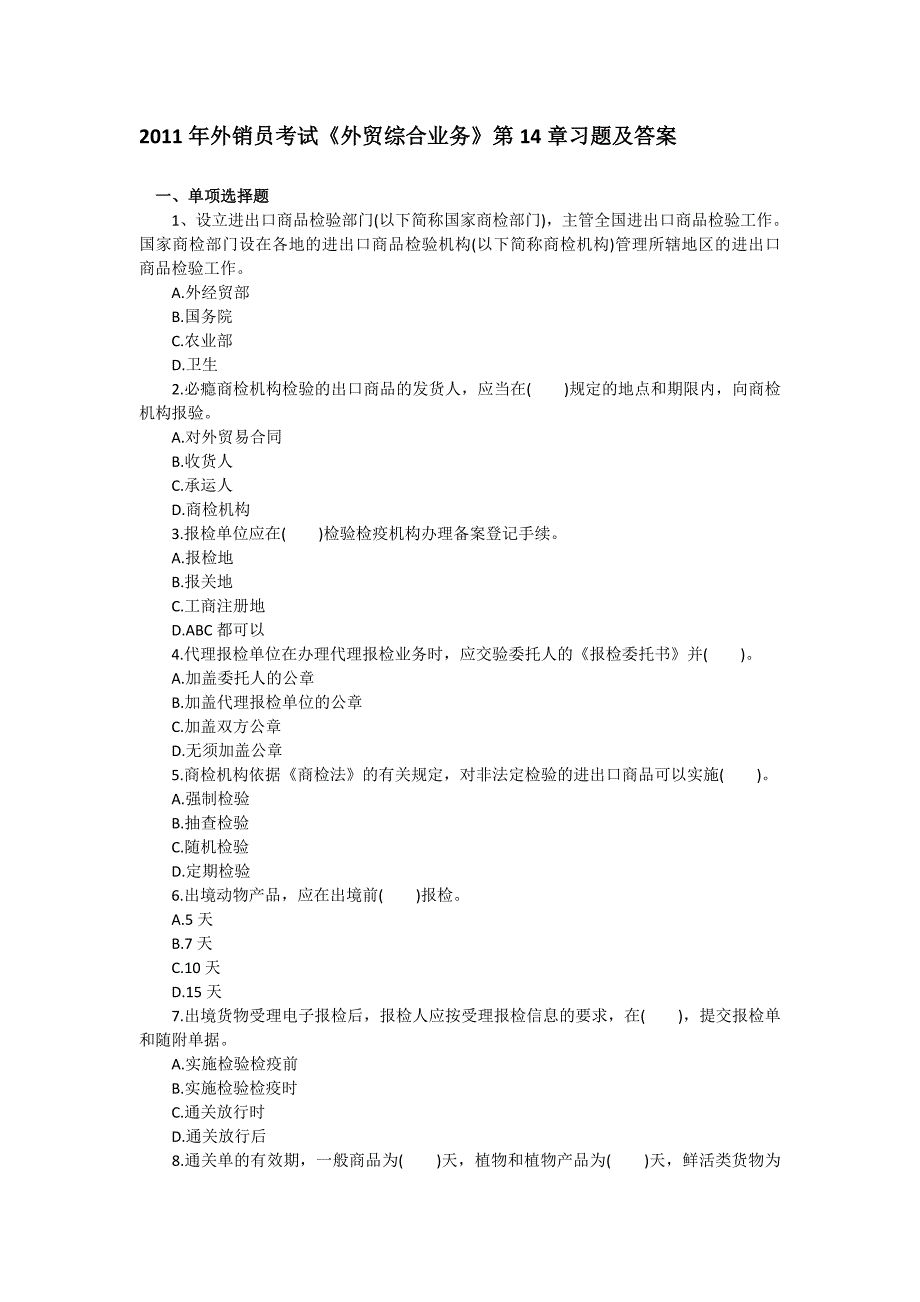 2011年外销员考试《外贸综合业务》第14章习题及答案_第1页