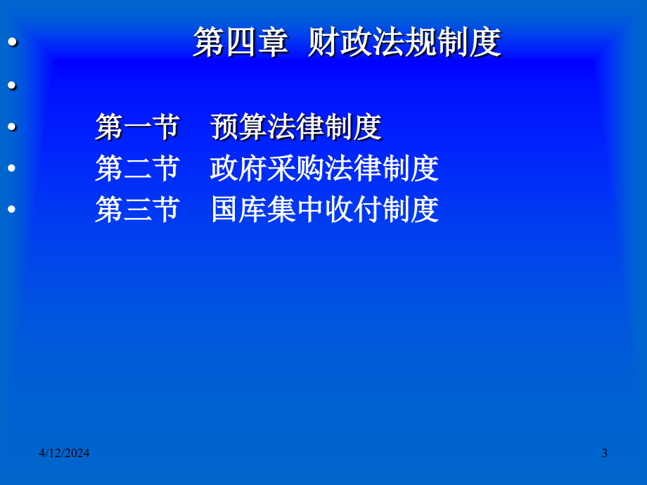 2012财经法规及职业道德章节重点4-123春备_第3页