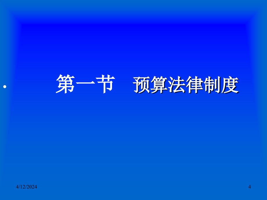 2012财经法规及职业道德章节重点4-123春备_第4页