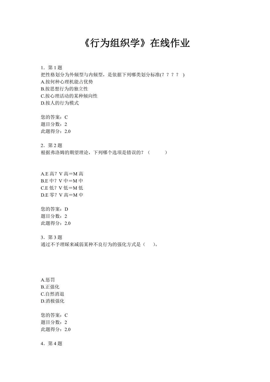 2014春电大《行为组织学》在线作业100分_第1页