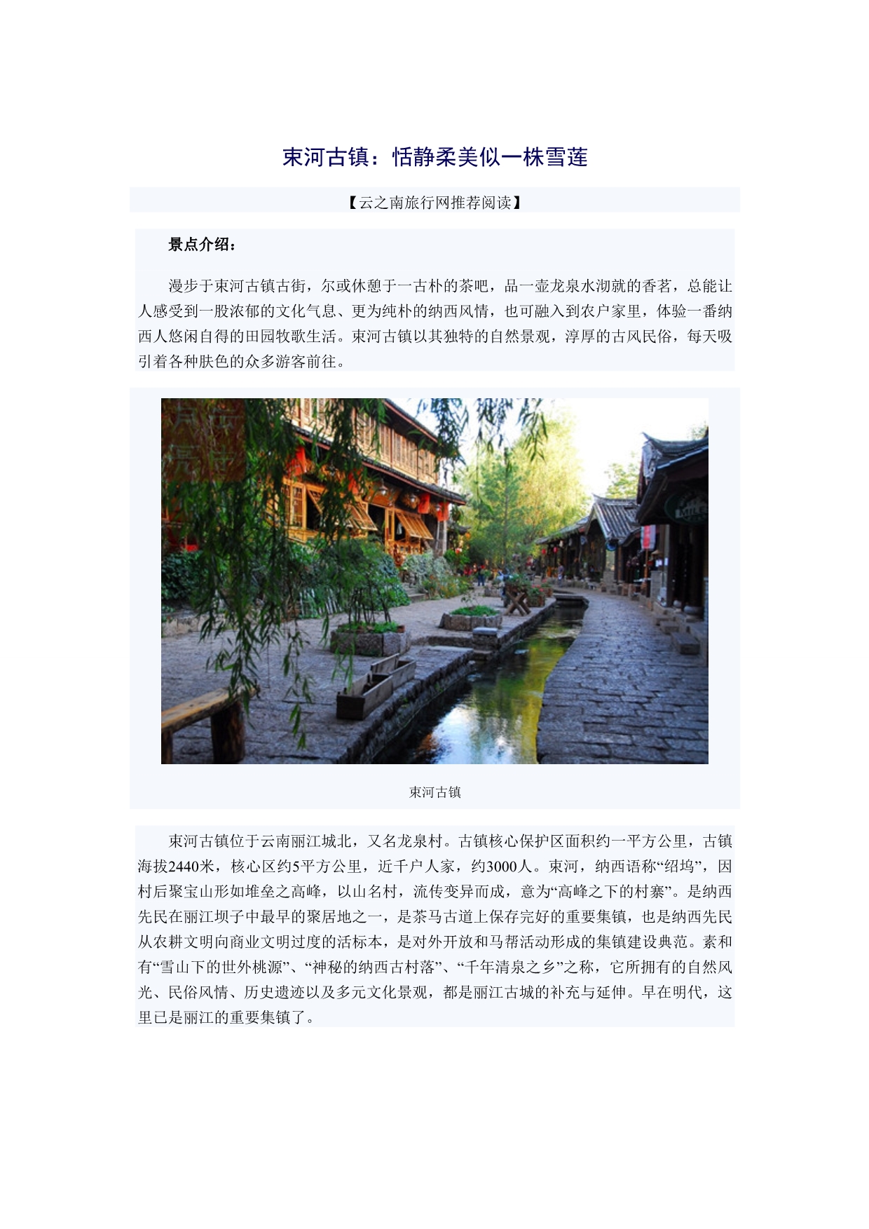 束河古镇：恬静柔美似一株雪莲_第1页