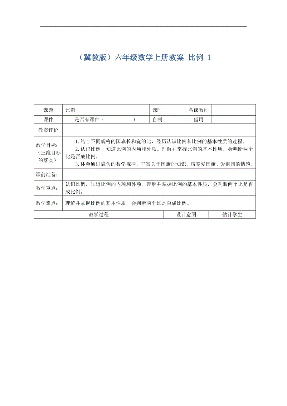 （冀教版）六年级数学上册教案 比例 1_第1页