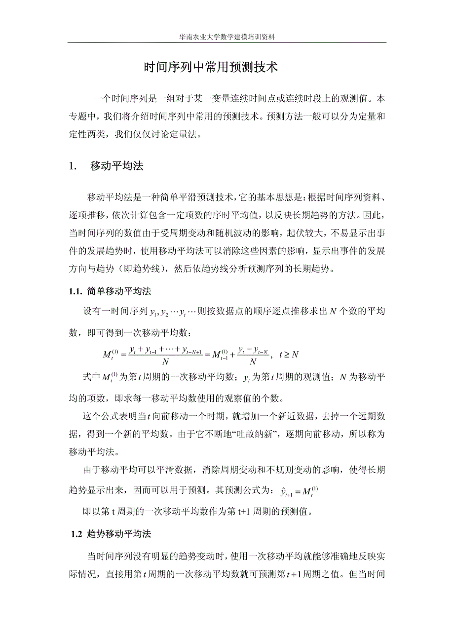 时间序列中常用预测方法_第1页