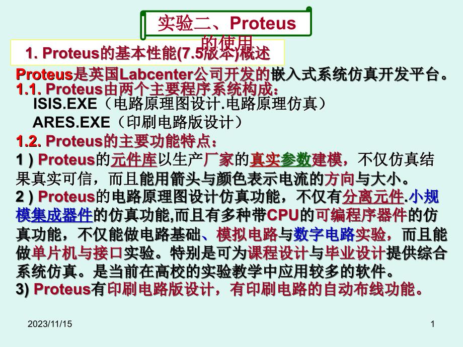 实验二、proteus的使用_第1页