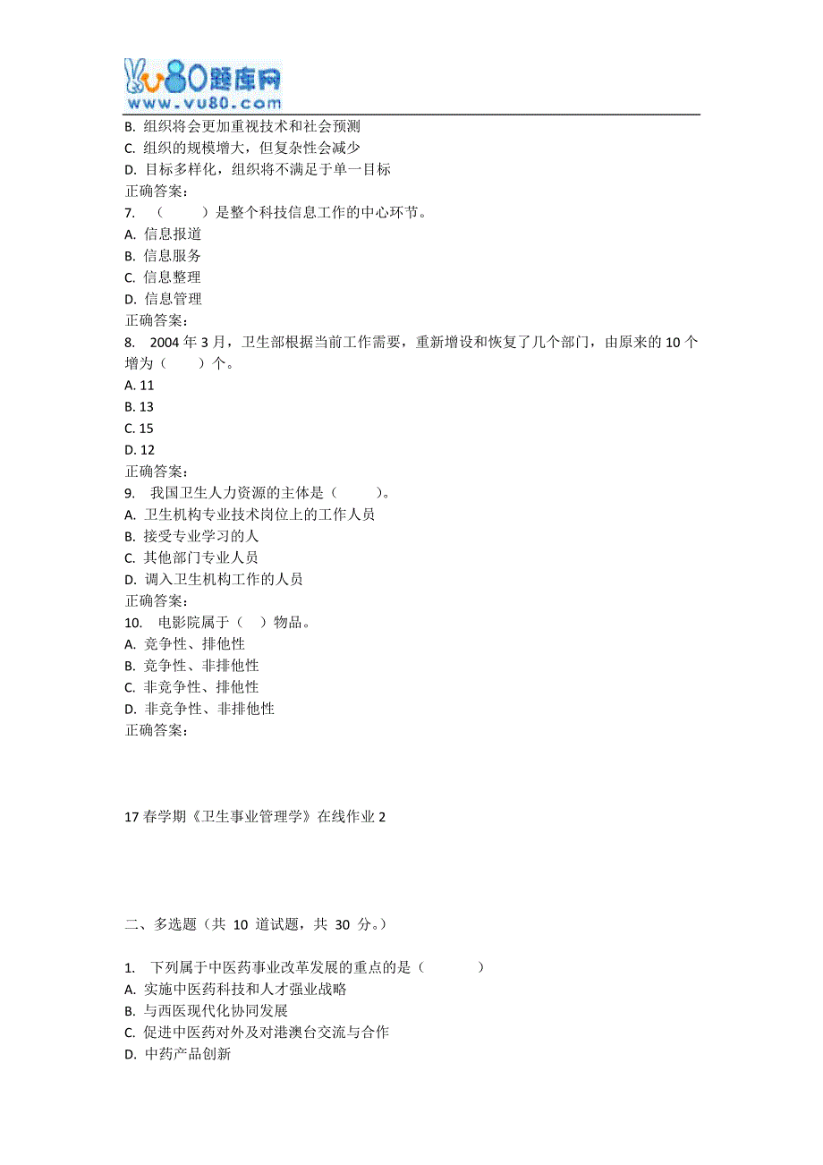 东大17春学期《卫生事业管理学》在线作业2_第2页