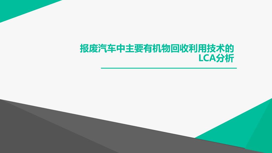 报废汽车中主要有机物回收利用技术的LCA分析_第1页