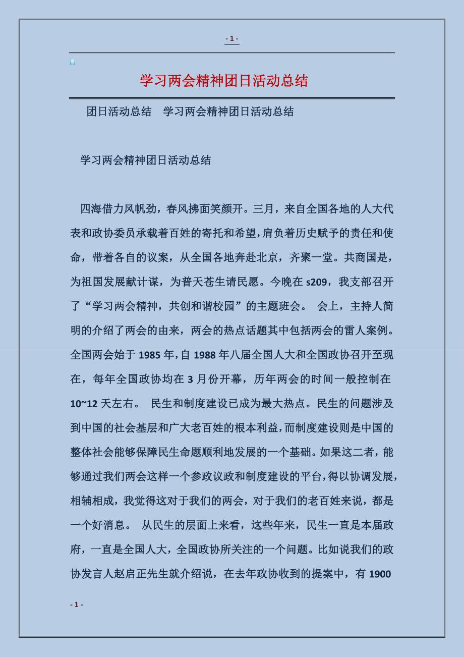 2018学习精神团日活动总结_第1页