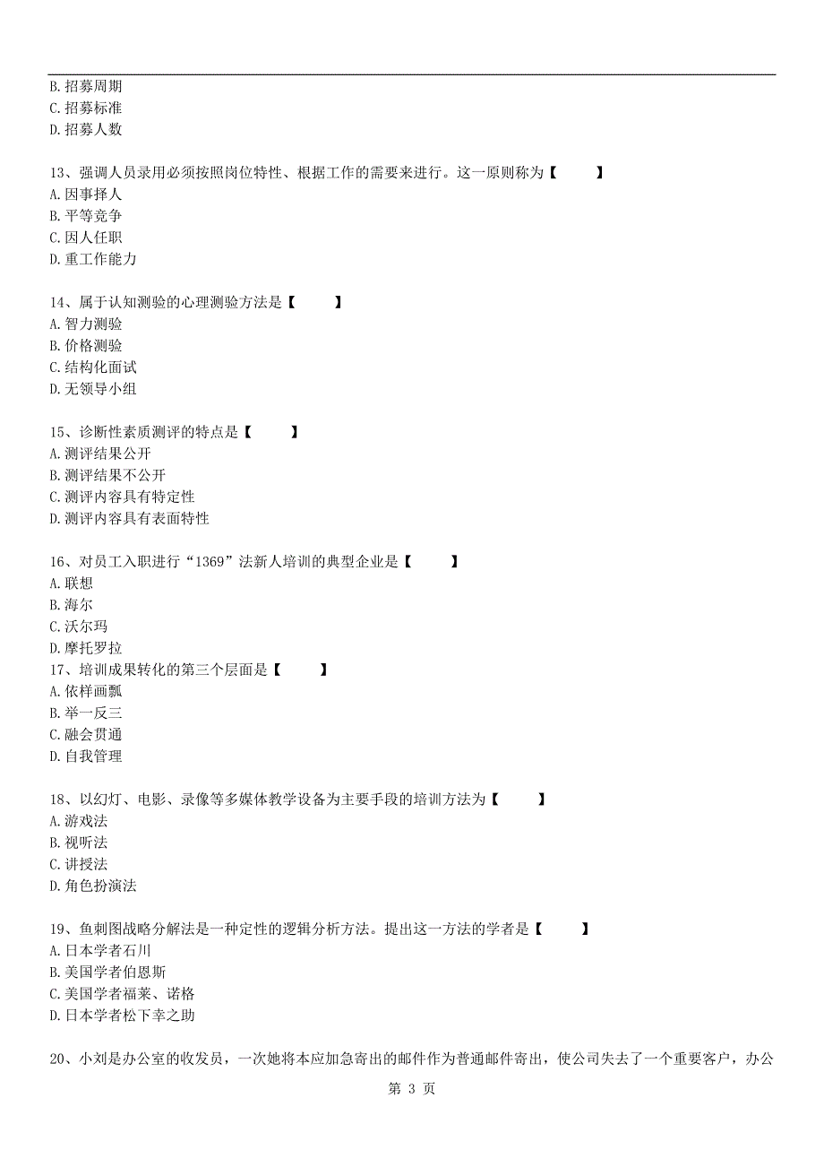 全国2014年10月自学考试00147《人力资源管理》历年真题_第3页