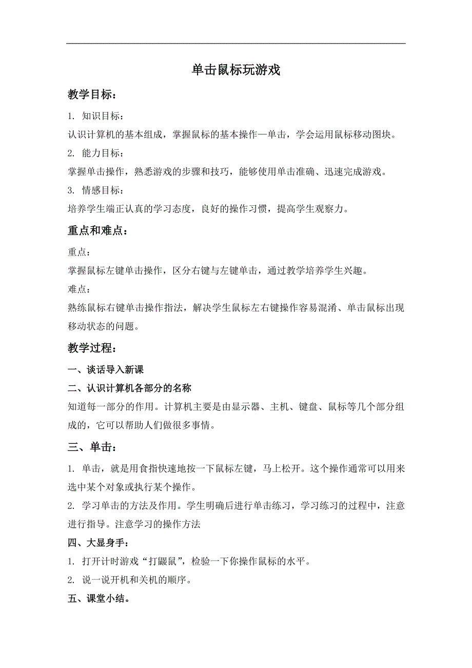 （泰山版）第一册上信息技术教案 单击鼠标玩游戏_第1页