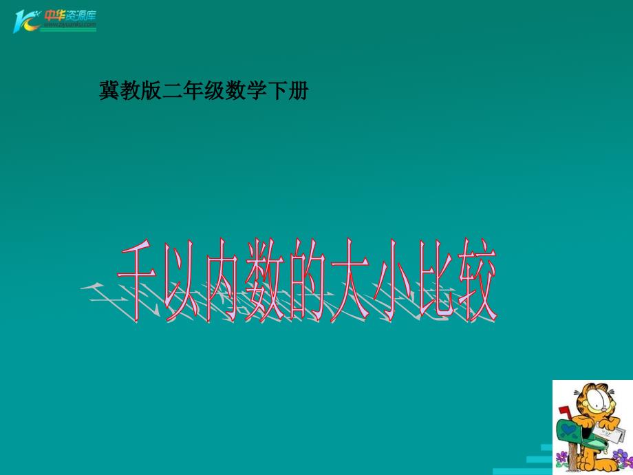 （冀教版）二年级数学下册课件 千以内数的大小比较_第1页