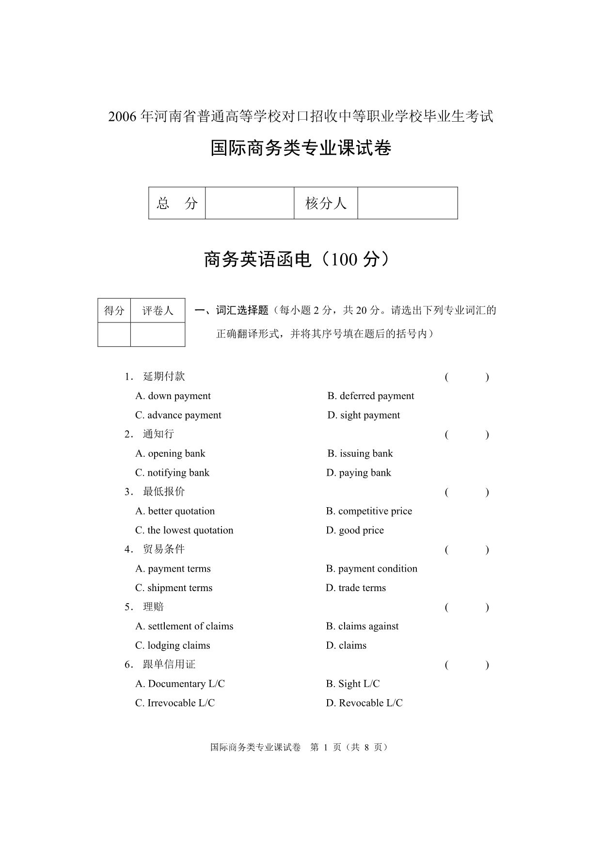 2006年河南对口升学国际商务类专业课试卷A_第1页