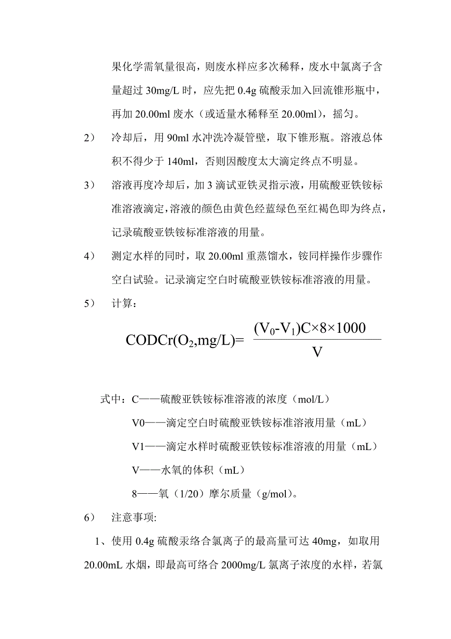 化学好氧量COD定义及其测定方法_第3页