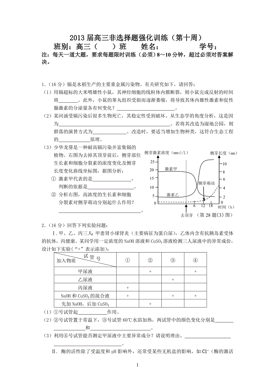 2013届高三非选择题强化训练(第十周)_第1页