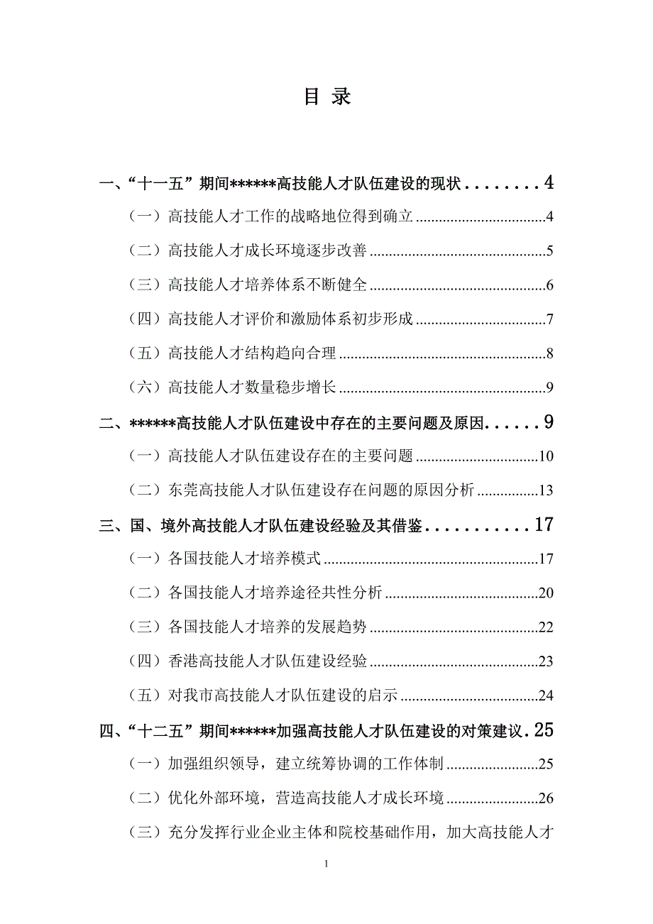 高技能人才队伍建设调研报告_第1页