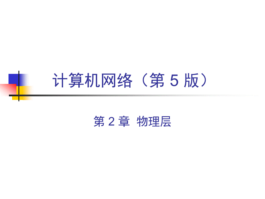 计算机网络物理层_第1页