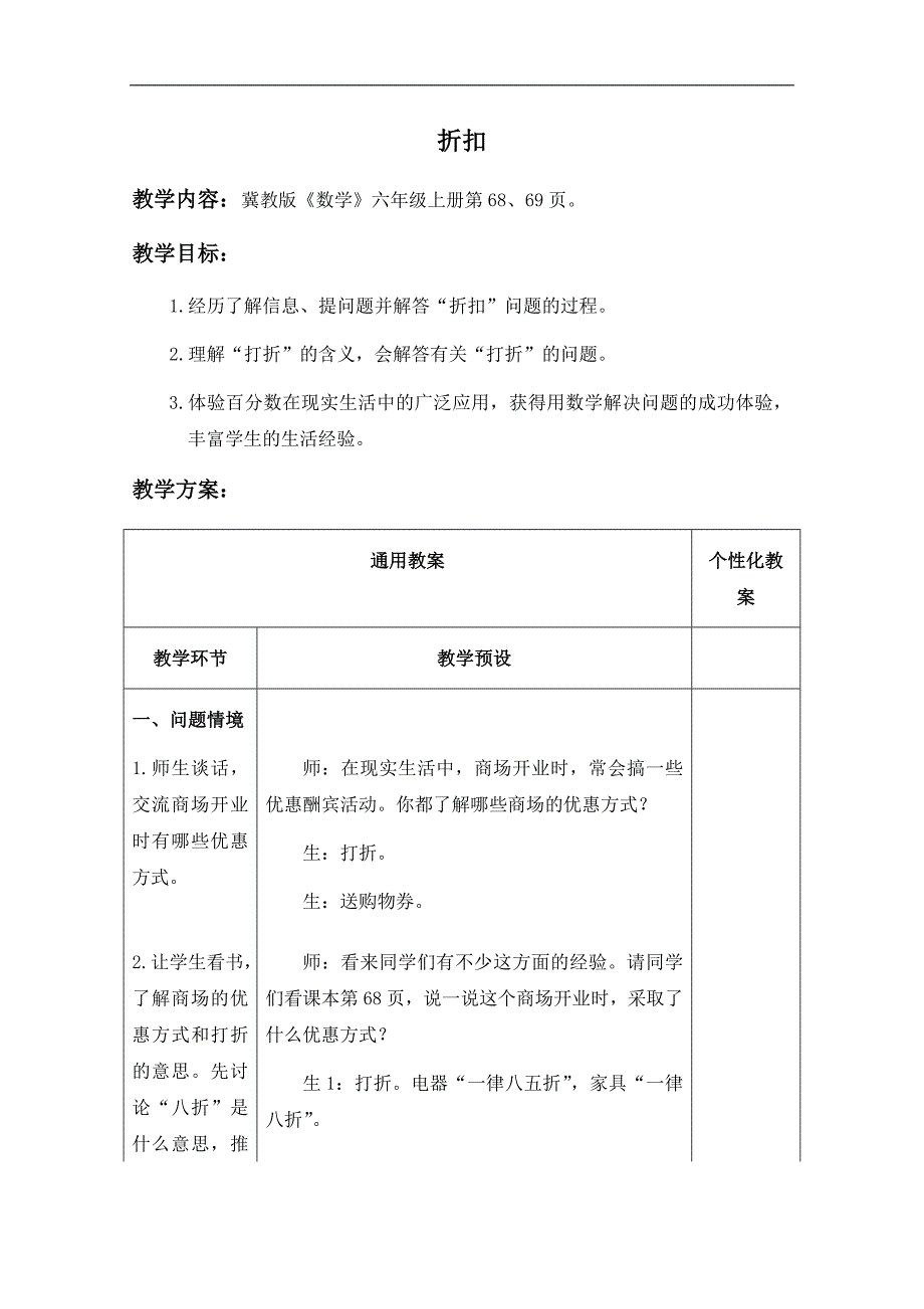 （冀教版）六年级数学上册教案 折扣_第1页