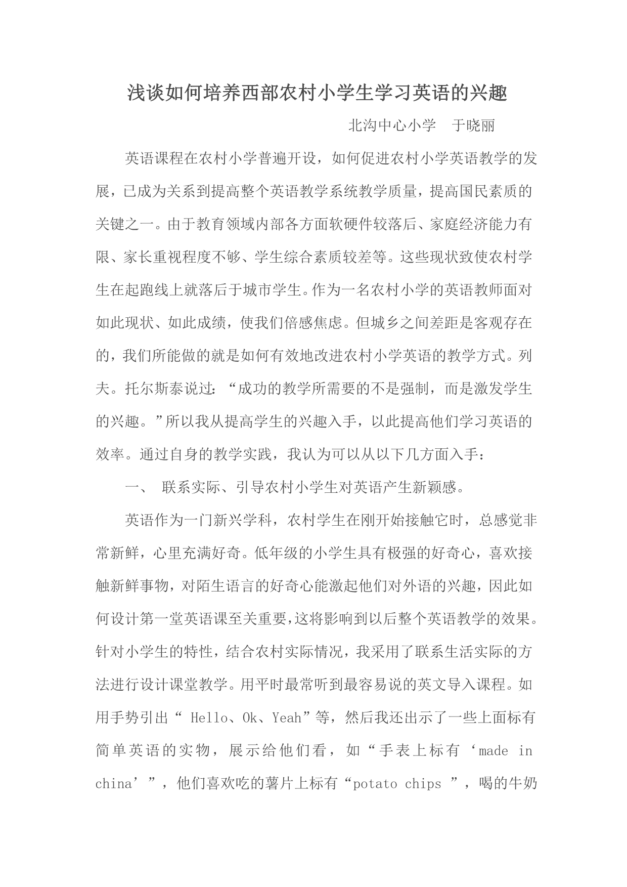 于晓丽浅谈如何提高西部农村小学英语学习的_第1页